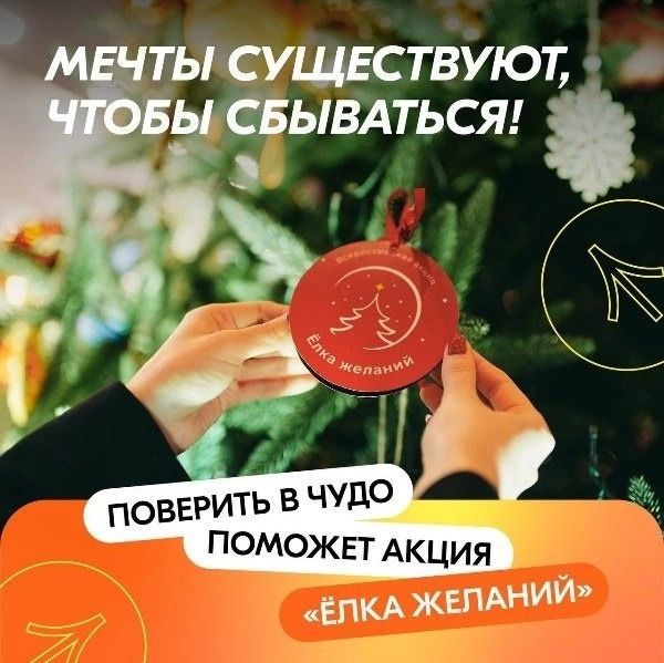 Всероссийская благотворительная акция " Ёлка желаний "